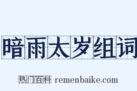 暗雨太岁组词是什么意思的图片